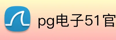 pg电子51官网 logo